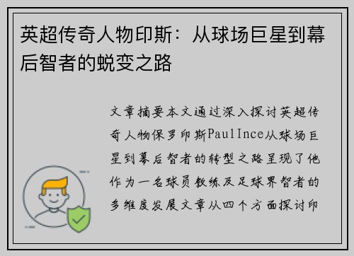 英超传奇人物印斯：从球场巨星到幕后智者的蜕变之路