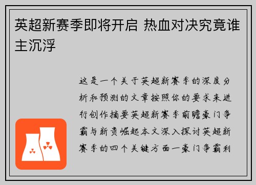 英超新赛季即将开启 热血对决究竟谁主沉浮