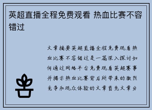 英超直播全程免费观看 热血比赛不容错过