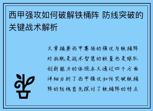 西甲强攻如何破解铁桶阵 防线突破的关键战术解析