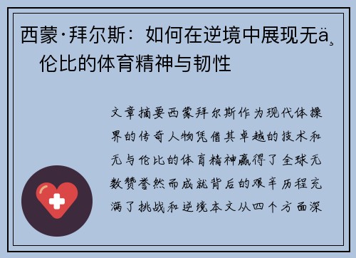 西蒙·拜尔斯：如何在逆境中展现无与伦比的体育精神与韧性