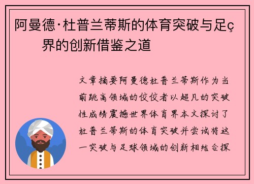阿曼德·杜普兰蒂斯的体育突破与足球界的创新借鉴之道
