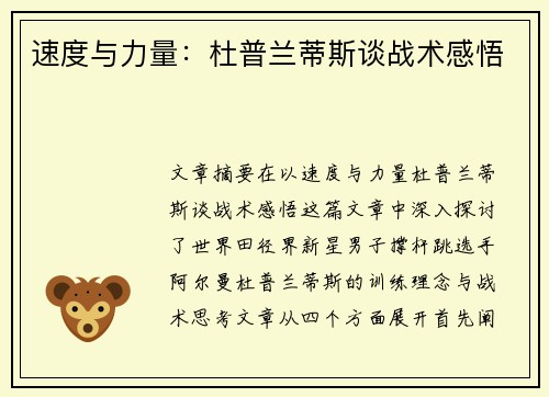 速度与力量：杜普兰蒂斯谈战术感悟