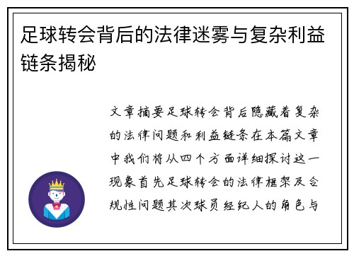 足球转会背后的法律迷雾与复杂利益链条揭秘