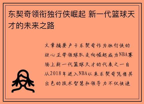 东契奇领衔独行侠崛起 新一代篮球天才的未来之路
