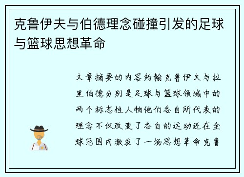 克鲁伊夫与伯德理念碰撞引发的足球与篮球思想革命