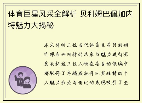体育巨星风采全解析 贝利姆巴佩加内特魅力大揭秘