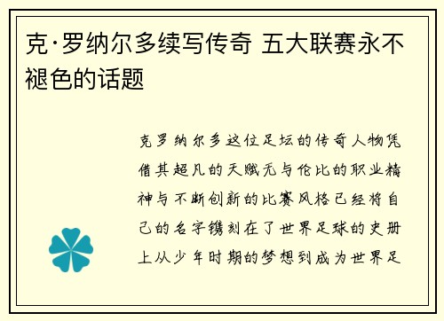 克·罗纳尔多续写传奇 五大联赛永不褪色的话题