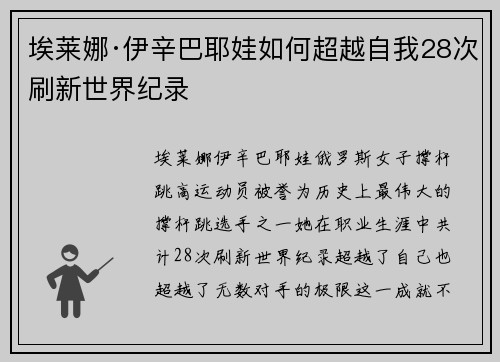 埃莱娜·伊辛巴耶娃如何超越自我28次刷新世界纪录