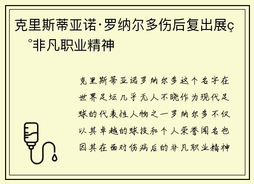克里斯蒂亚诺·罗纳尔多伤后复出展现非凡职业精神