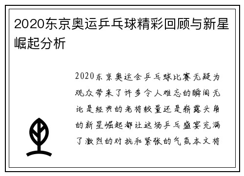 2020东京奥运乒乓球精彩回顾与新星崛起分析