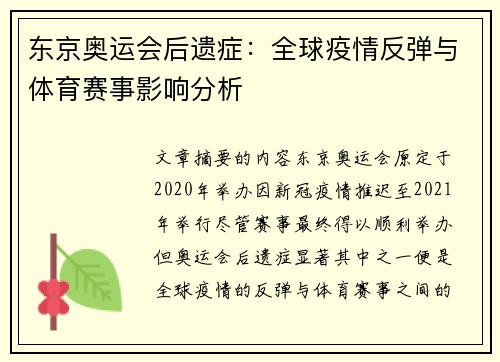 东京奥运会后遗症：全球疫情反弹与体育赛事影响分析