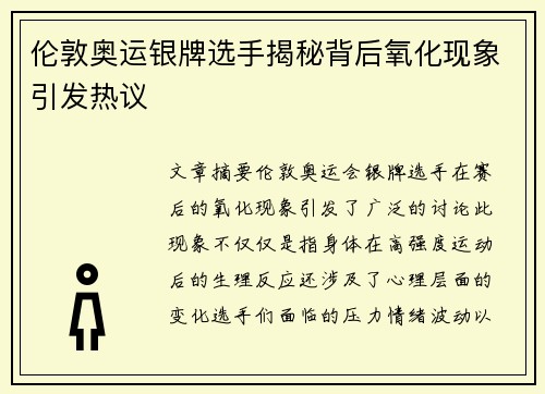 伦敦奥运银牌选手揭秘背后氧化现象引发热议