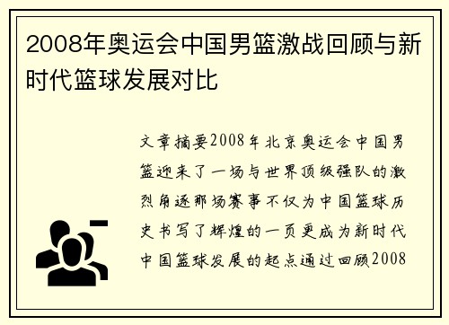 2008年奥运会中国男篮激战回顾与新时代篮球发展对比
