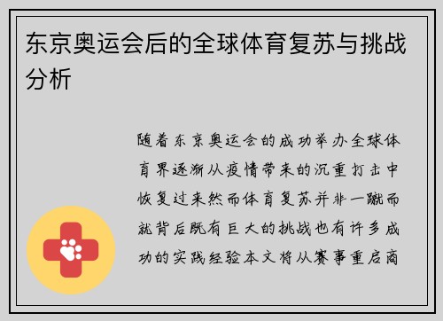 东京奥运会后的全球体育复苏与挑战分析
