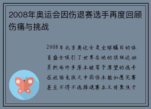 2008年奥运会因伤退赛选手再度回顾伤痛与挑战