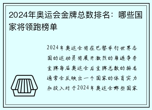 2024年奥运会金牌总数排名：哪些国家将领跑榜单