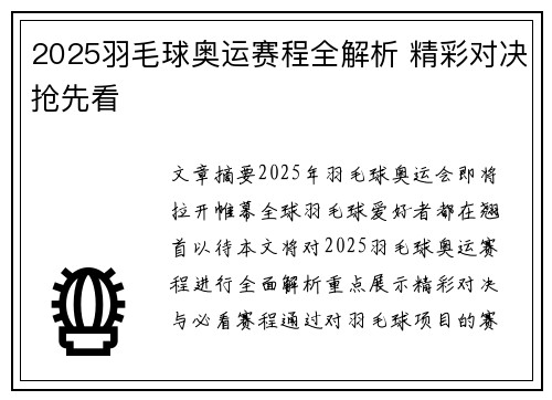 2025羽毛球奥运赛程全解析 精彩对决抢先看