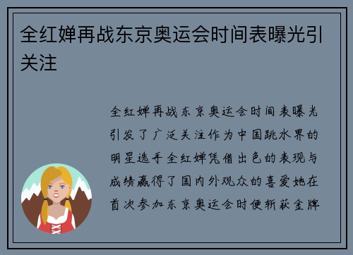 全红婵再战东京奥运会时间表曝光引关注