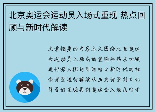 北京奥运会运动员入场式重现 热点回顾与新时代解读