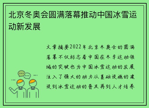 北京冬奥会圆满落幕推动中国冰雪运动新发展