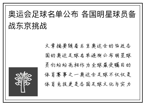 奥运会足球名单公布 各国明星球员备战东京挑战