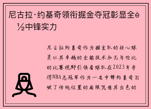 尼古拉·约基奇领衔掘金夺冠彰显全能中锋实力