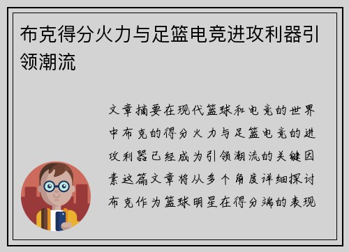 布克得分火力与足篮电竞进攻利器引领潮流
