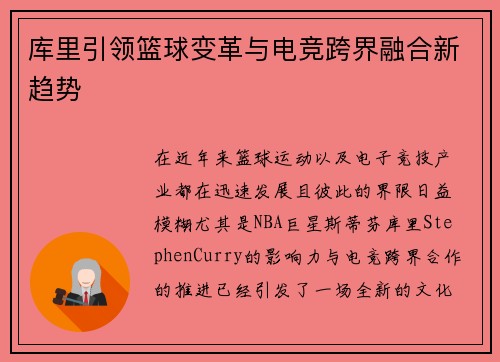 库里引领篮球变革与电竞跨界融合新趋势