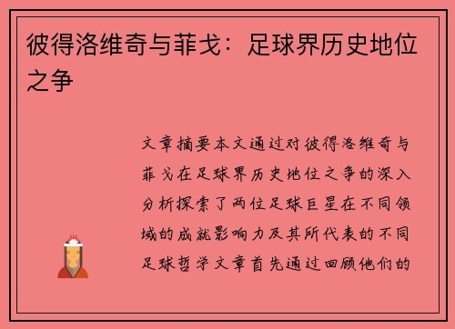 彼得洛维奇与菲戈：足球界历史地位之争