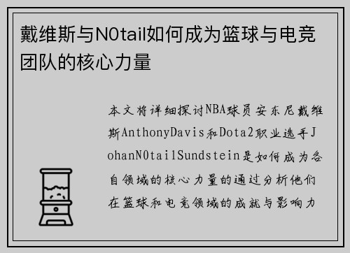 戴维斯与N0tail如何成为篮球与电竞团队的核心力量