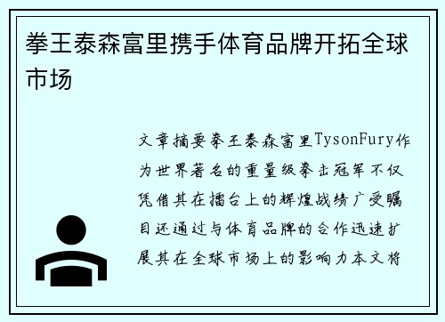 拳王泰森富里携手体育品牌开拓全球市场