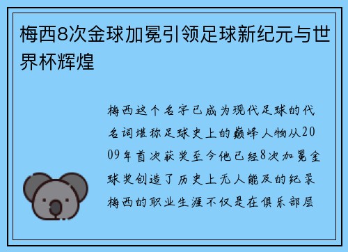 梅西8次金球加冕引领足球新纪元与世界杯辉煌