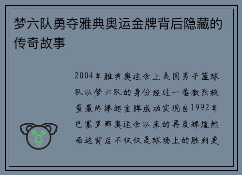 梦六队勇夺雅典奥运金牌背后隐藏的传奇故事