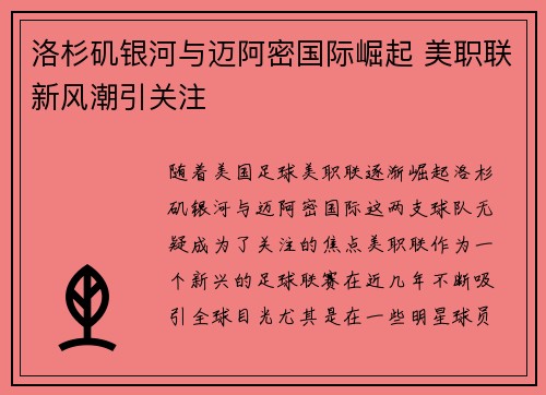 洛杉矶银河与迈阿密国际崛起 美职联新风潮引关注