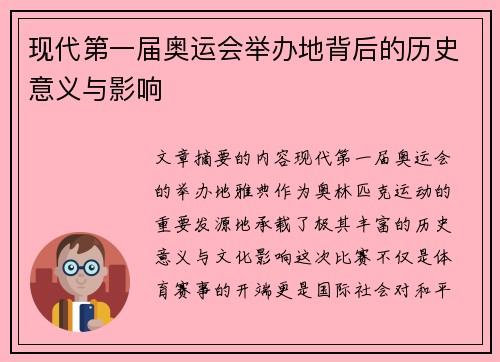 现代第一届奥运会举办地背后的历史意义与影响