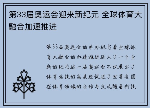 第33届奥运会迎来新纪元 全球体育大融合加速推进