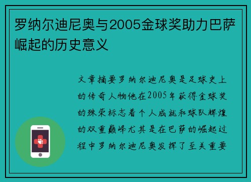 罗纳尔迪尼奥与2005金球奖助力巴萨崛起的历史意义
