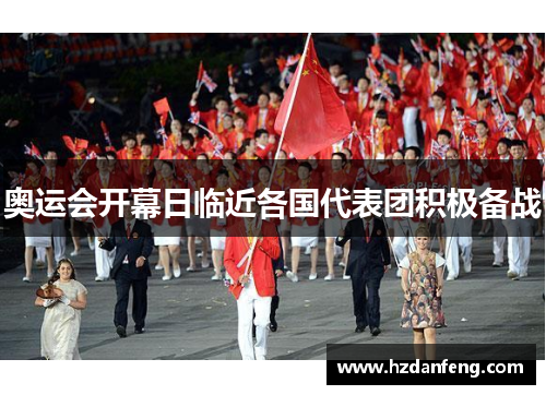 奥运会开幕日临近各国代表团积极备战